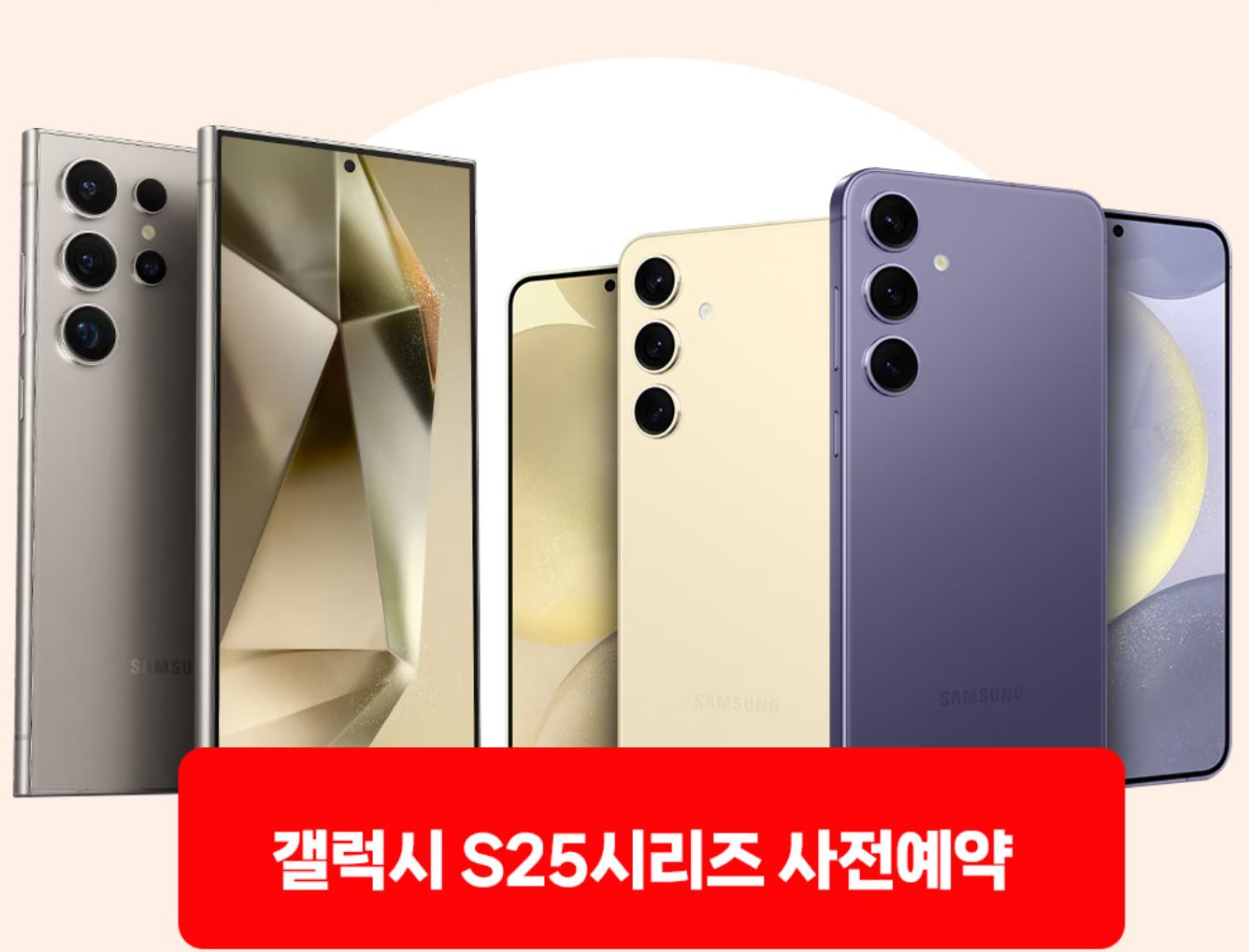 삼성 갤럭시 S25 시리즈