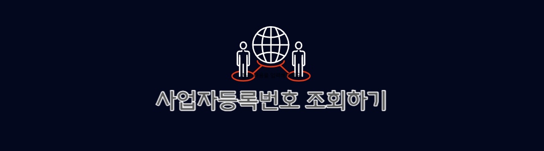 사업자등록번호-조회