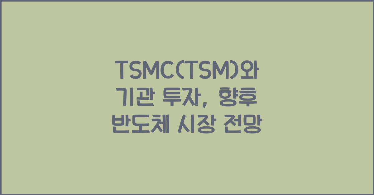 TSMC(TSM)와 기관 투자
