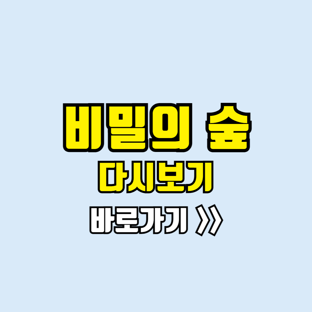 비밀의숲 다시보기