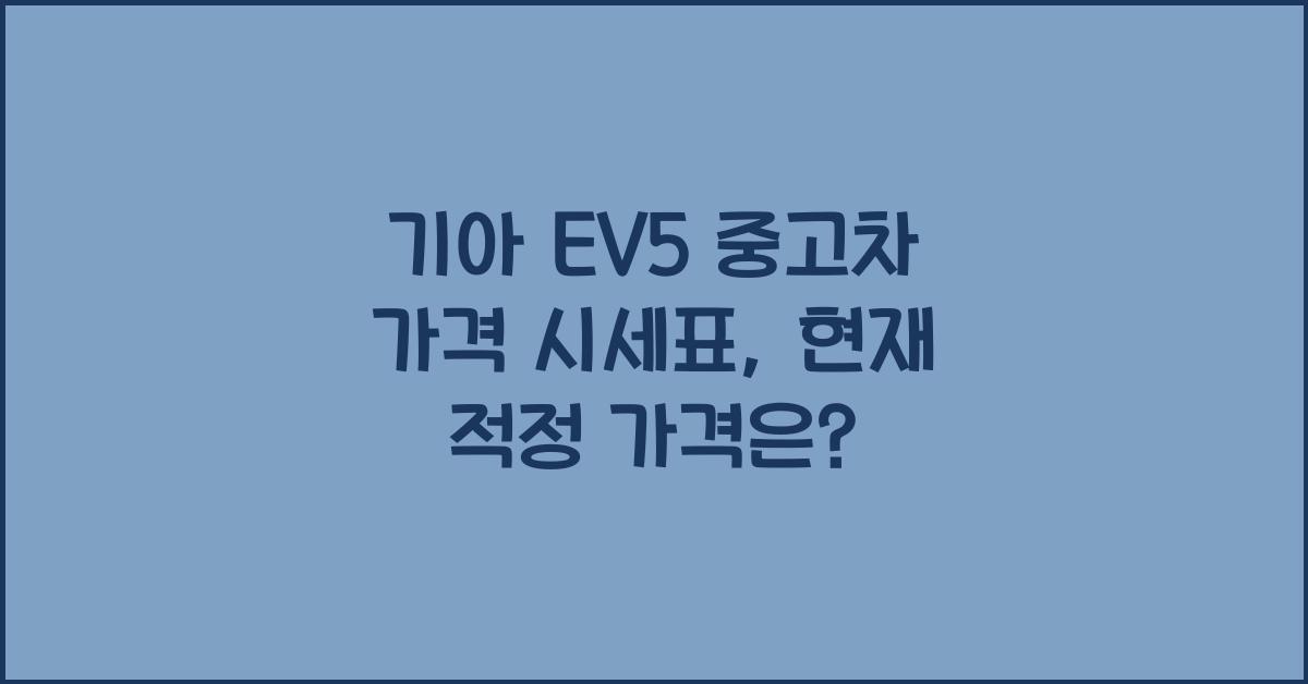 기아 EV5 중고차 가격 시세표