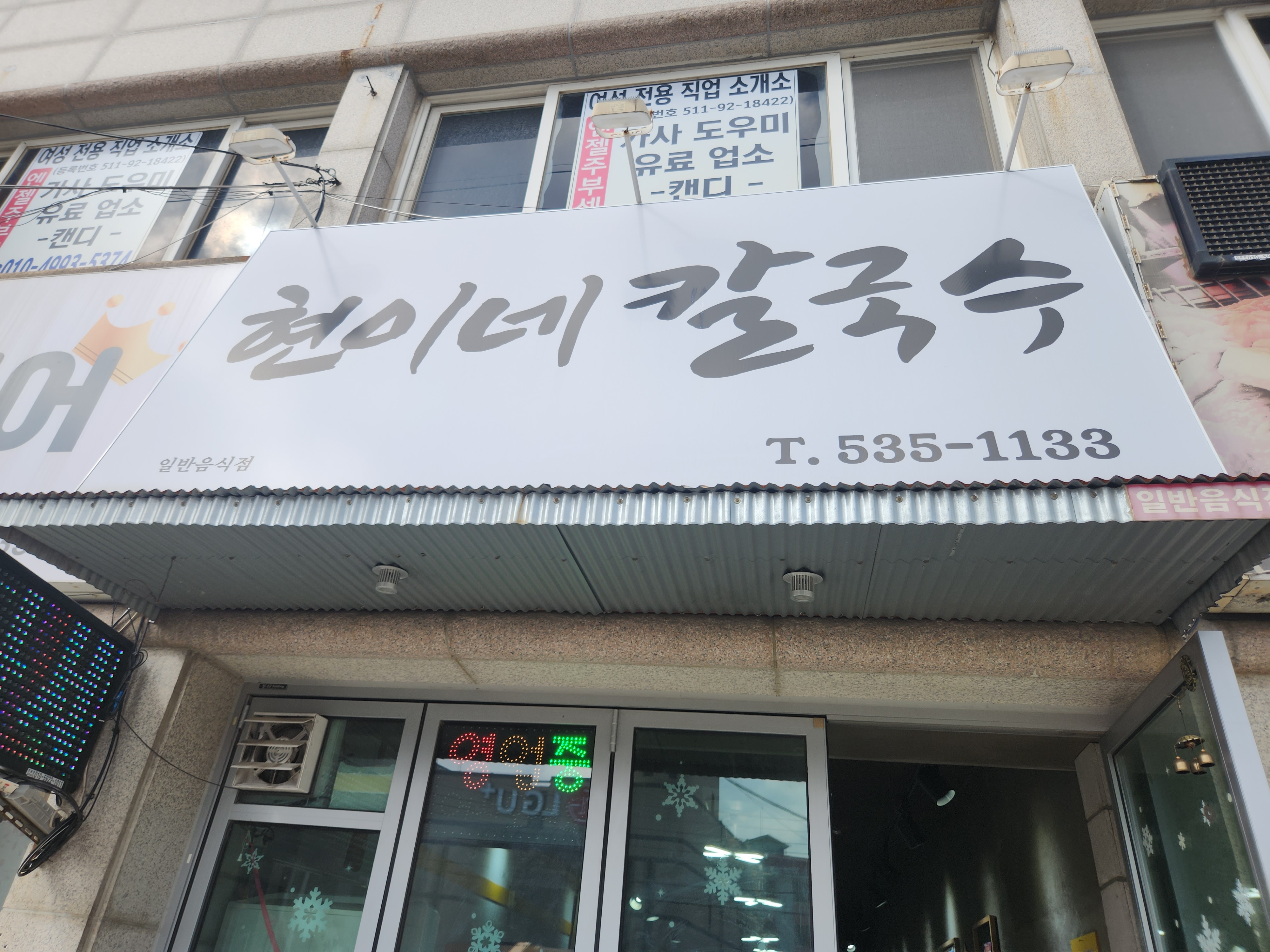 현이네칼국수