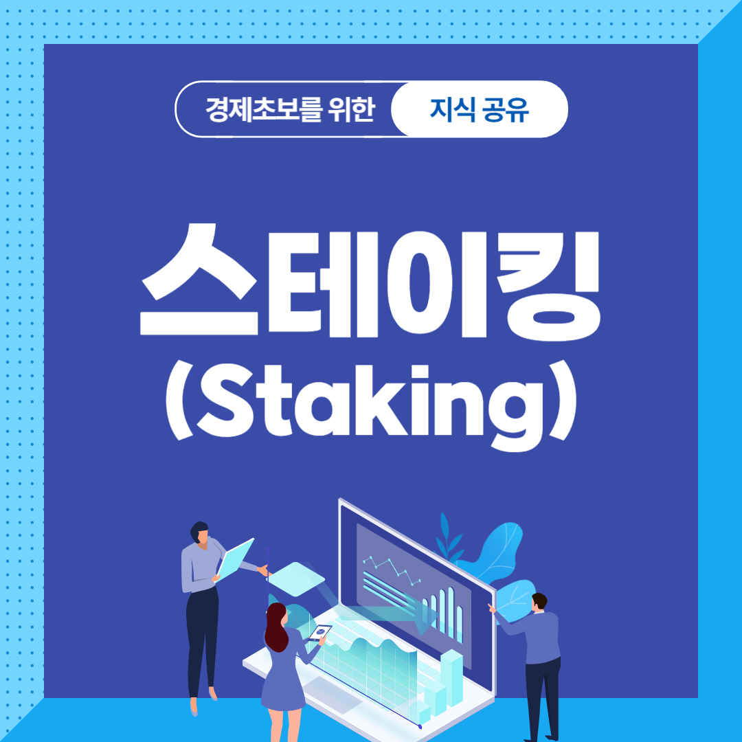 스테이킹이란?
