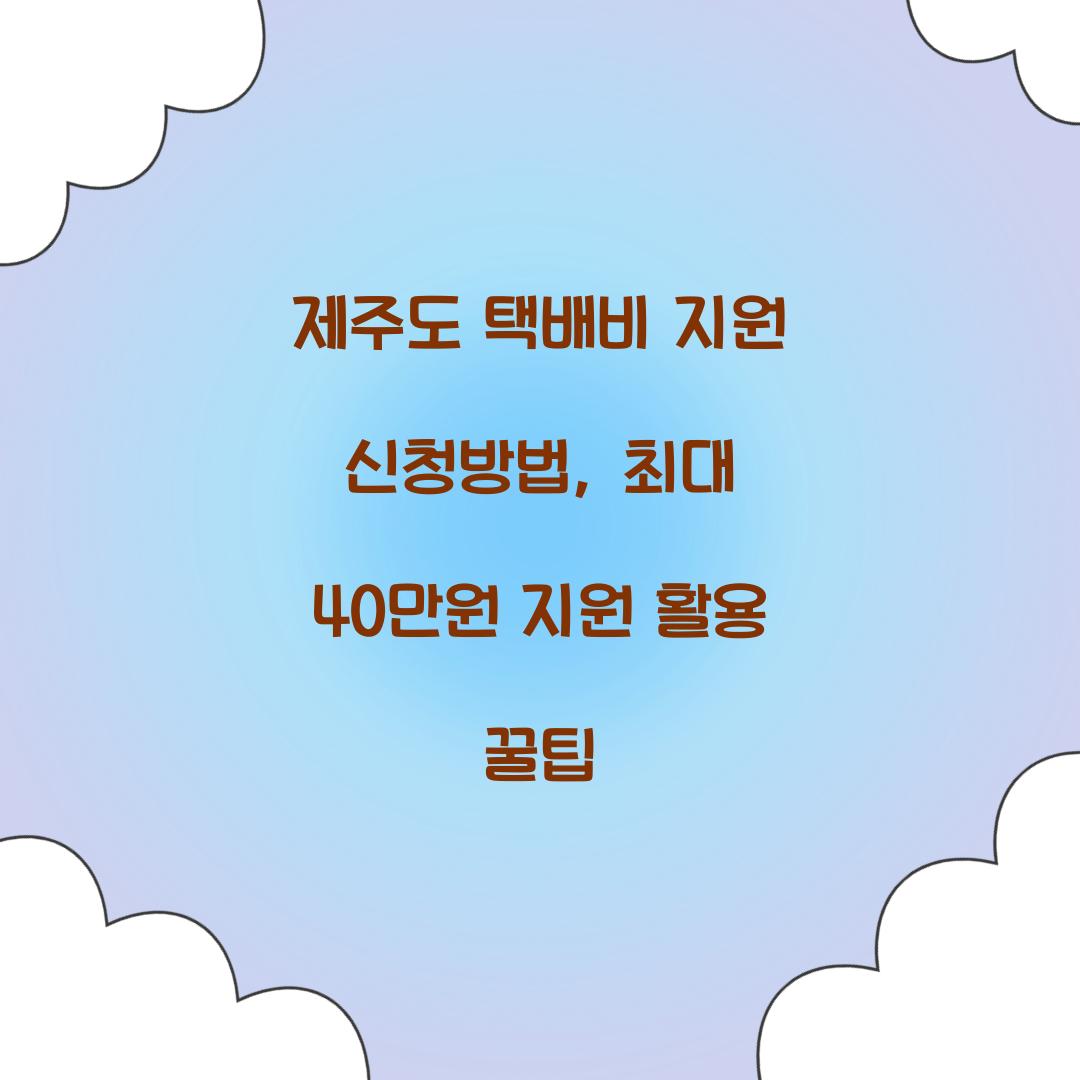 제주도 택배비 지원 신청방법