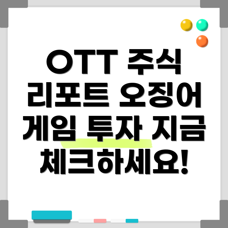 OTT 주식