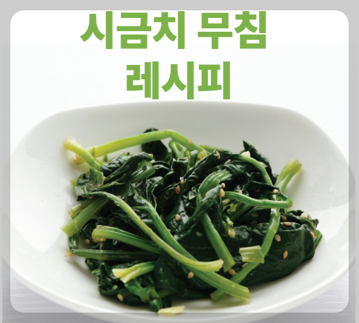 시금치무침 레시피