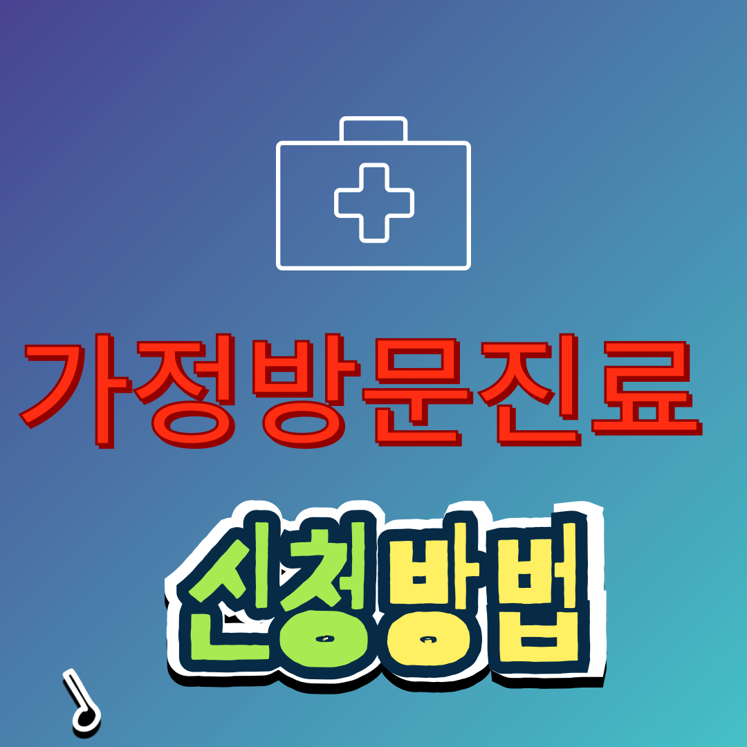 가정 방문 진료 신청방법