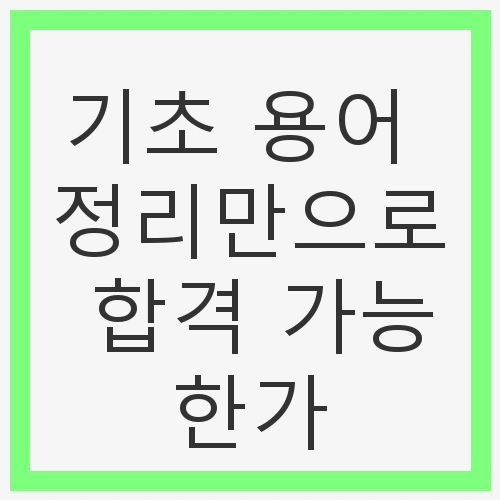 기초 용어 정리만으로 합격 가능한가?
