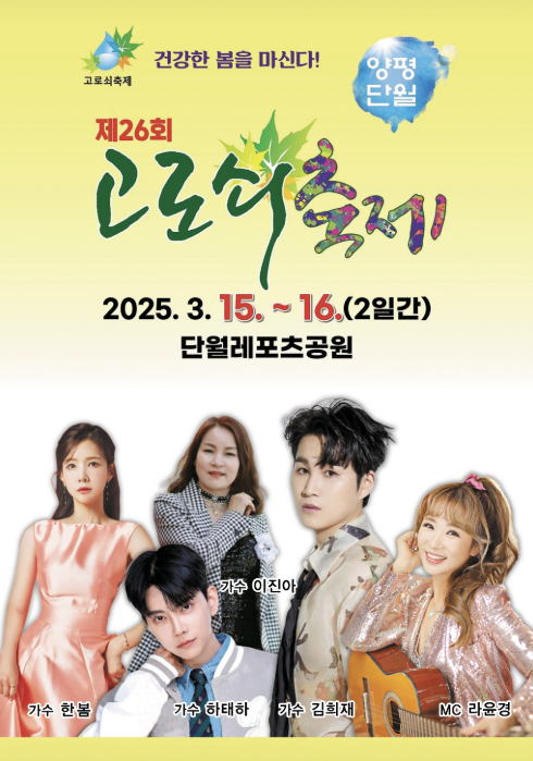 양평 단월 고로쇠축제 포스터