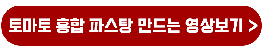 토마토 홍합 파스탕 만드는 영상보기