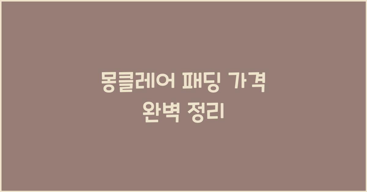 몽클레어 패딩 가격