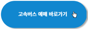 고속버스-예매