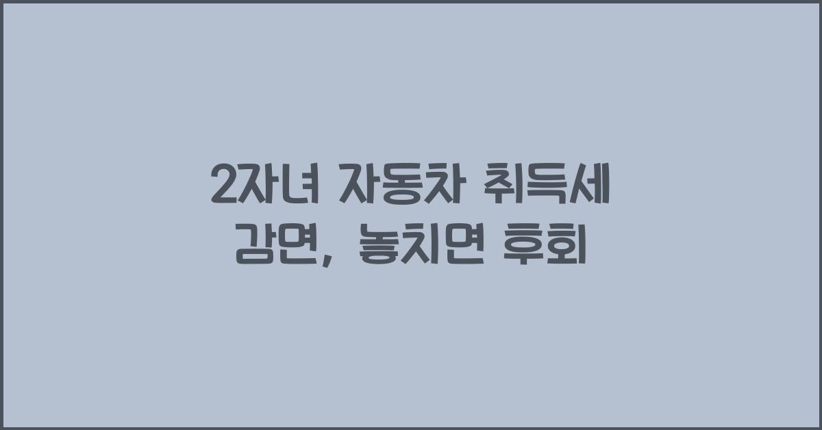 2자녀 자동차 취득세 감면