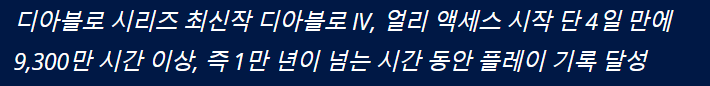 디아블로 IV 출시&#44; 곧바로 블리자드 엔터테인먼트 역대가장 빠른 속도로 판매된 게임 기록 수립