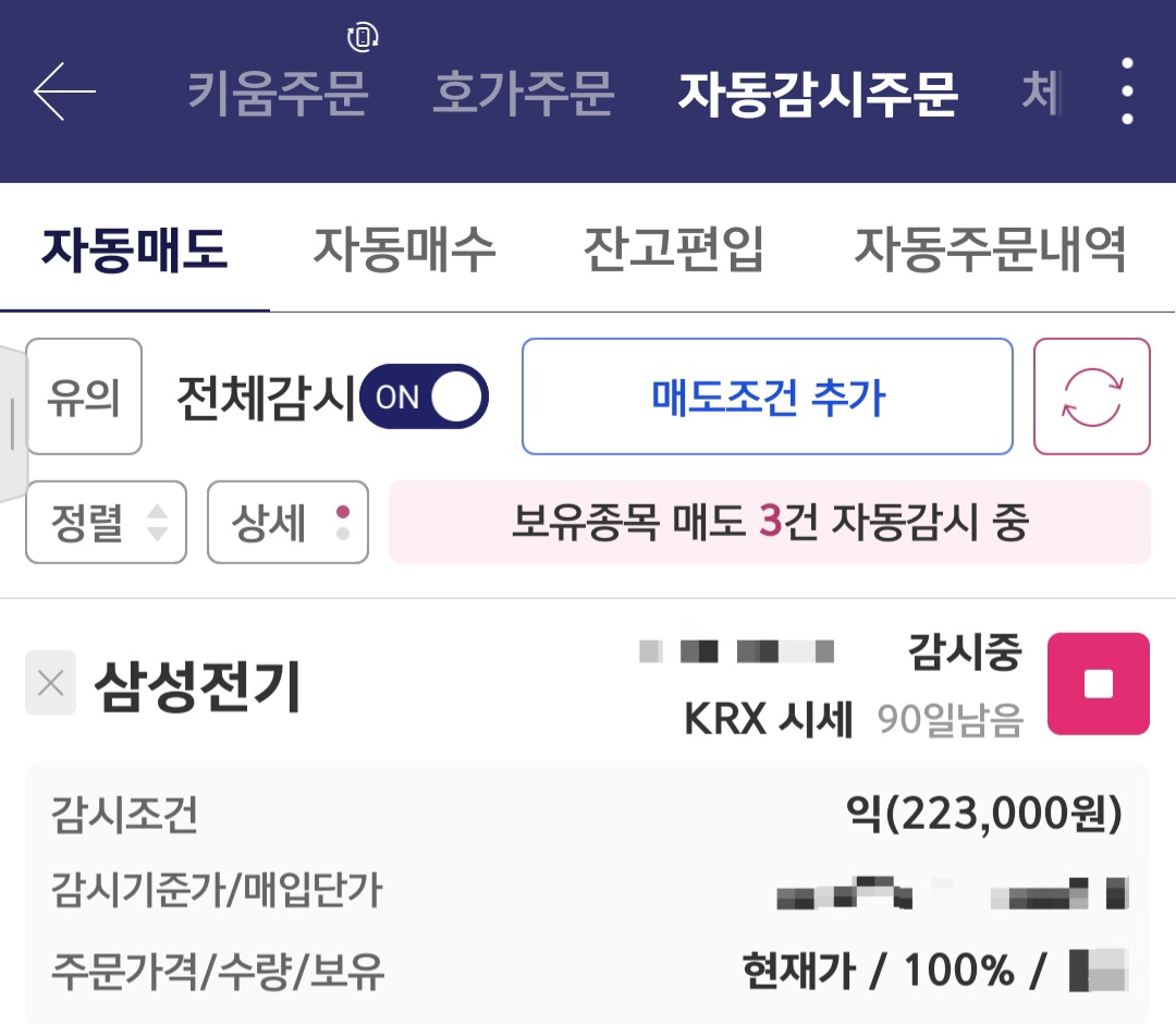 삼성전기 자동매도 주문 사진 출처 : 키움증권 Photo Credit : KIWOOM Securities