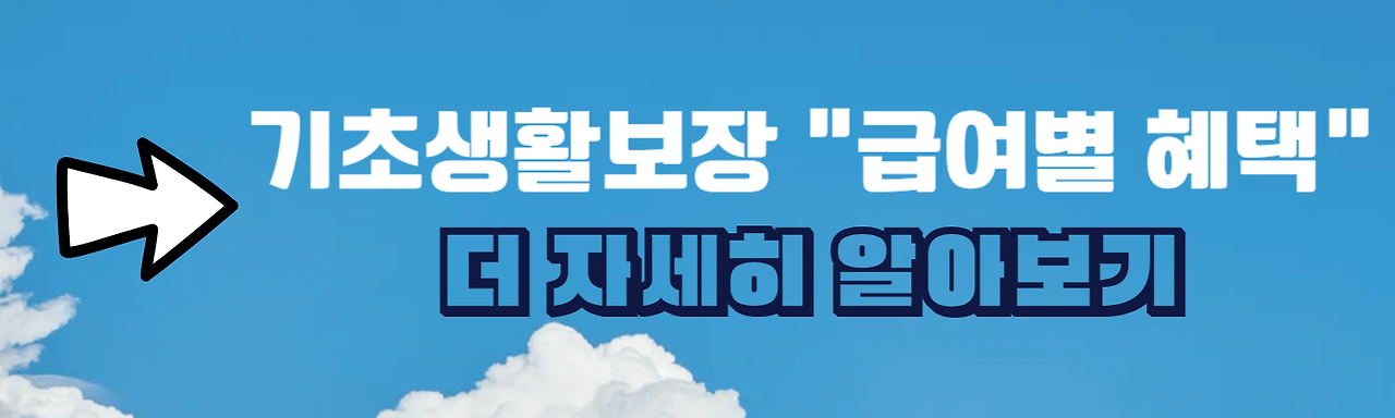 기초생활보장 수급자 급여별 혜택 링크 배너
