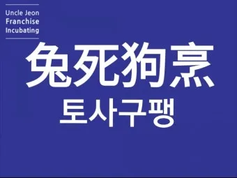 토사구팽 뜻과 5가지 상황별 해석 정리_18