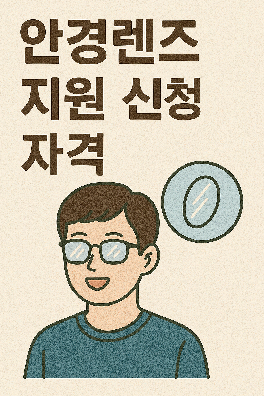 안경렌즈지원 신청자격