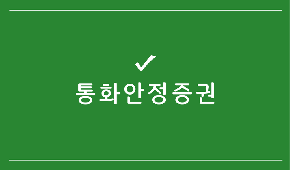 통화안정증권