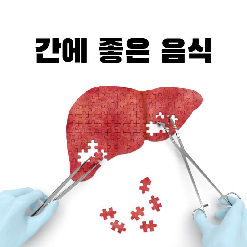 간에 좋은 음식