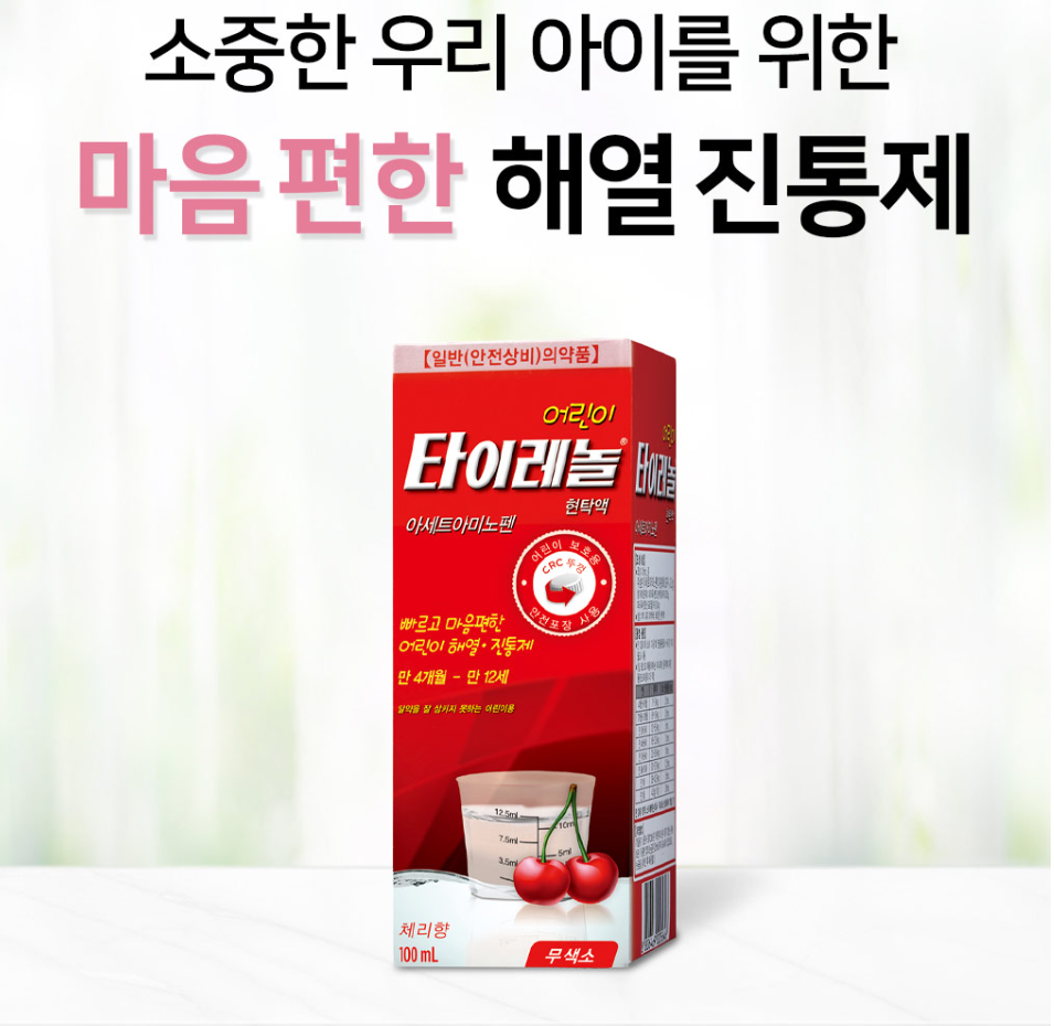어린이 타이레놀 현탁액 용법 용량 먹일 수있는 나이