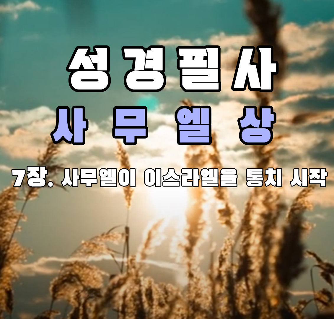 사무엘 이스라엘 통치 시작