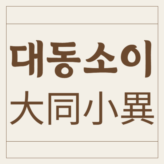 대동소이