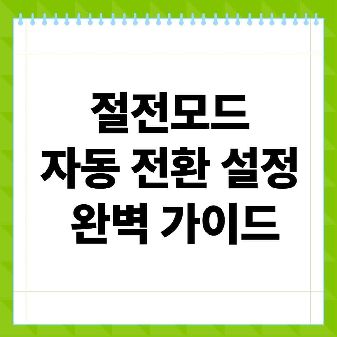절전모드 자동 전환 설정 완벽 가이드 (윈도우, 맥, 모바일까지)