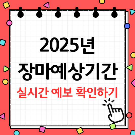 장마 예상 기간 2025년