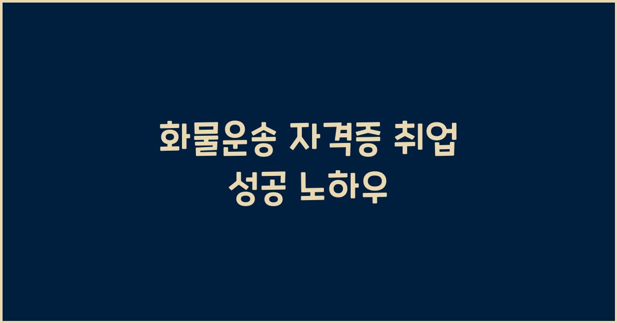화물운송 자격증 취업