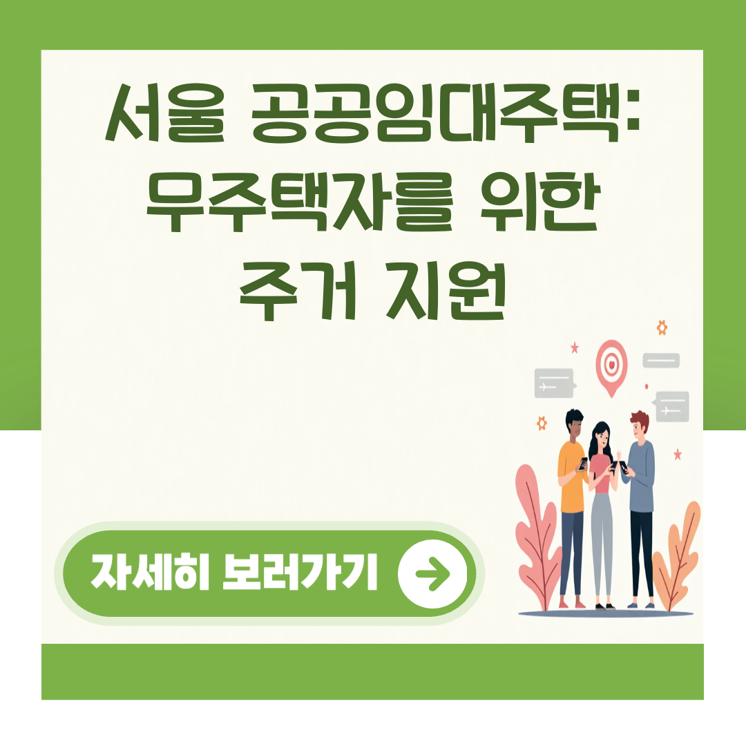 서울 공공임대주택: 무주택자를 위한 주거 지원 대표 이미지