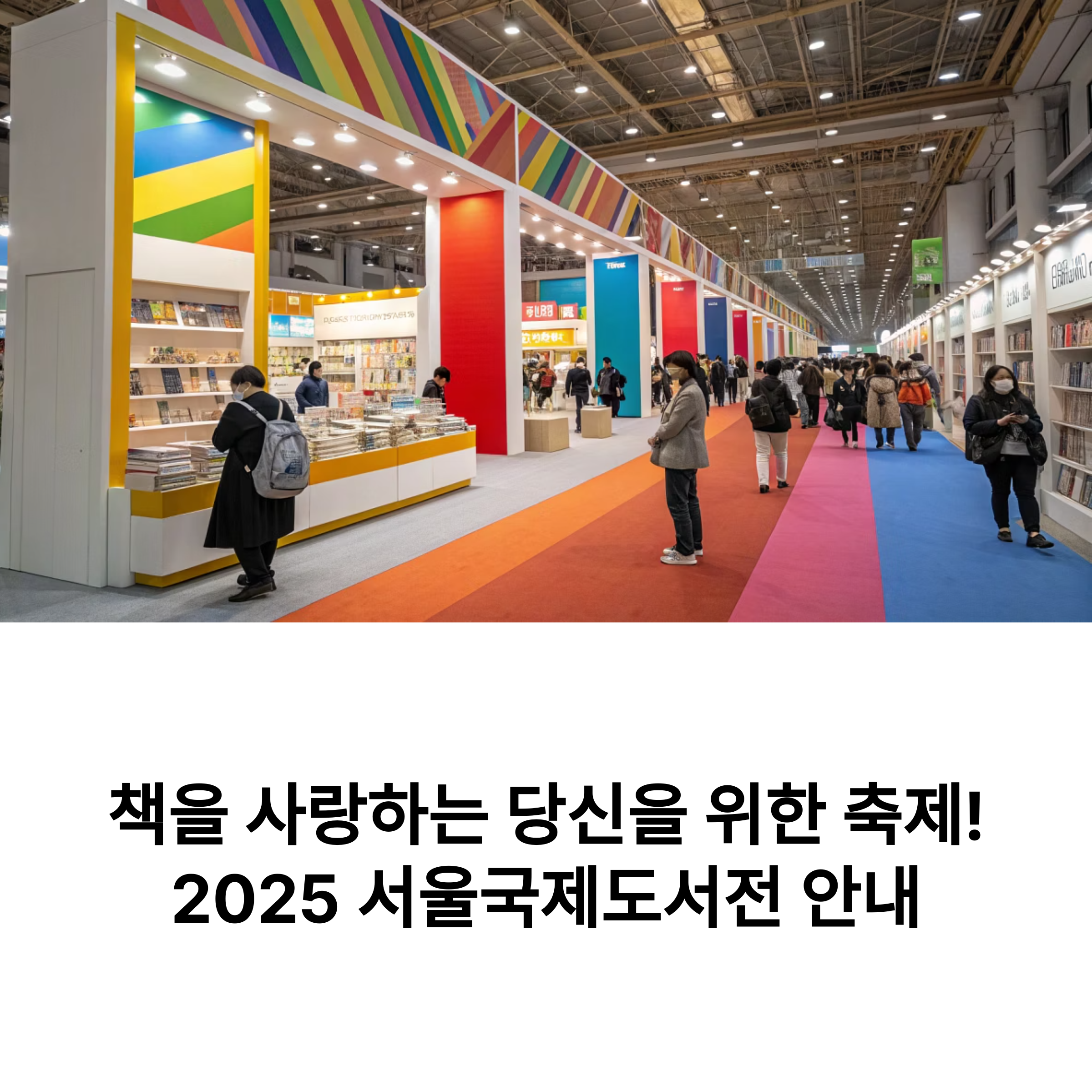 2025 서울국제도서전: 책과 사람, 그리고 믿음의 공간