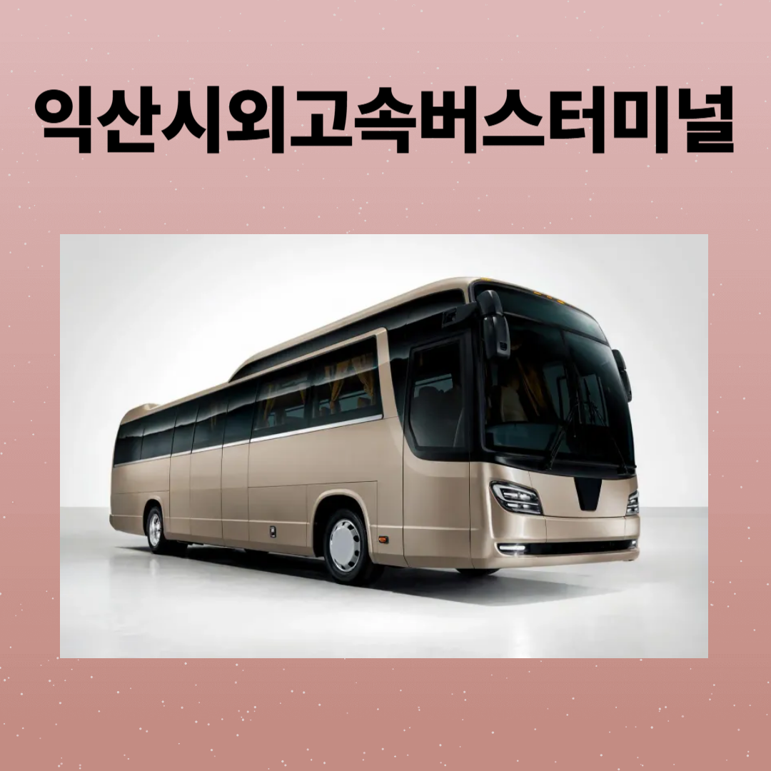 익산시외버스터미널 시간표, 예매, 주차장 정보와 주변 맛집까지