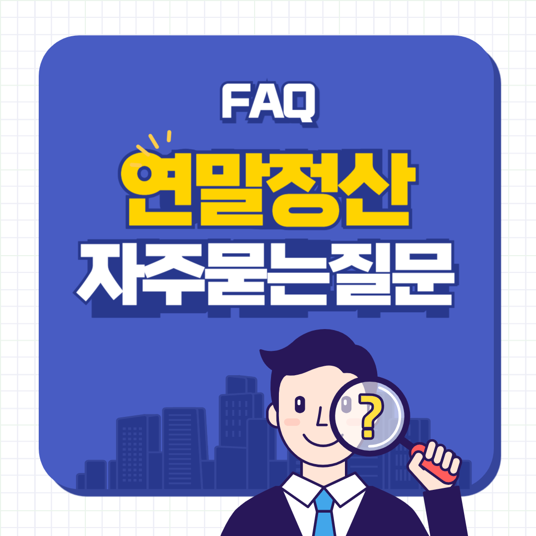 연말정산faq