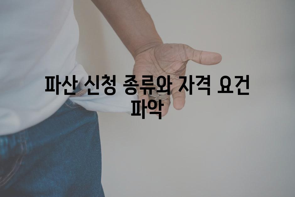 파산 신청 종류와 자격 요건 파악