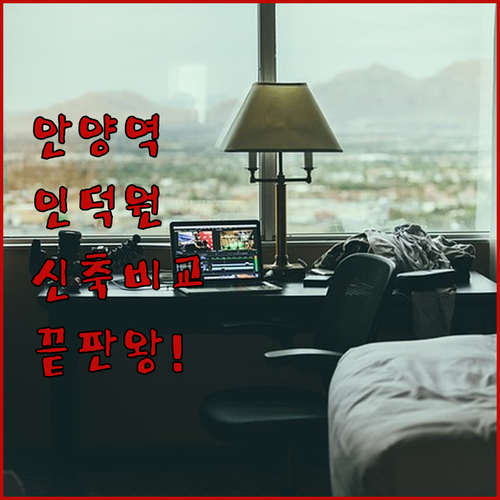 안양역 인근과 인덕원 신축 숙소 위치..