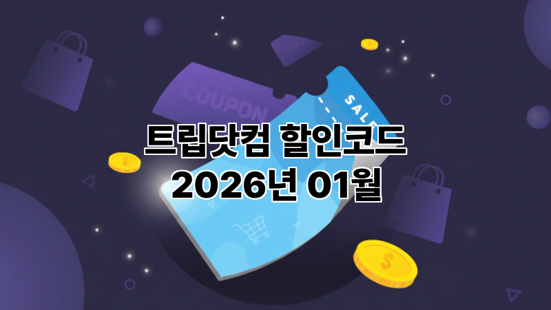 2026년 1월 트립닷컴 할인코드 및 카드사 혜택 총정리 (호텔 12%&middot;항공권 3%)