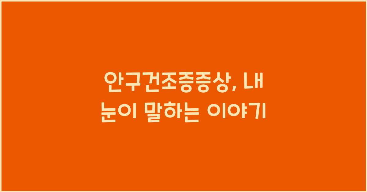 안구건조증증상