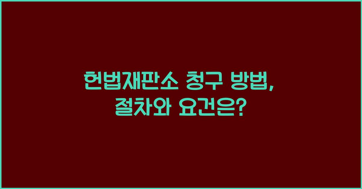 헌법재판소 청구 방법