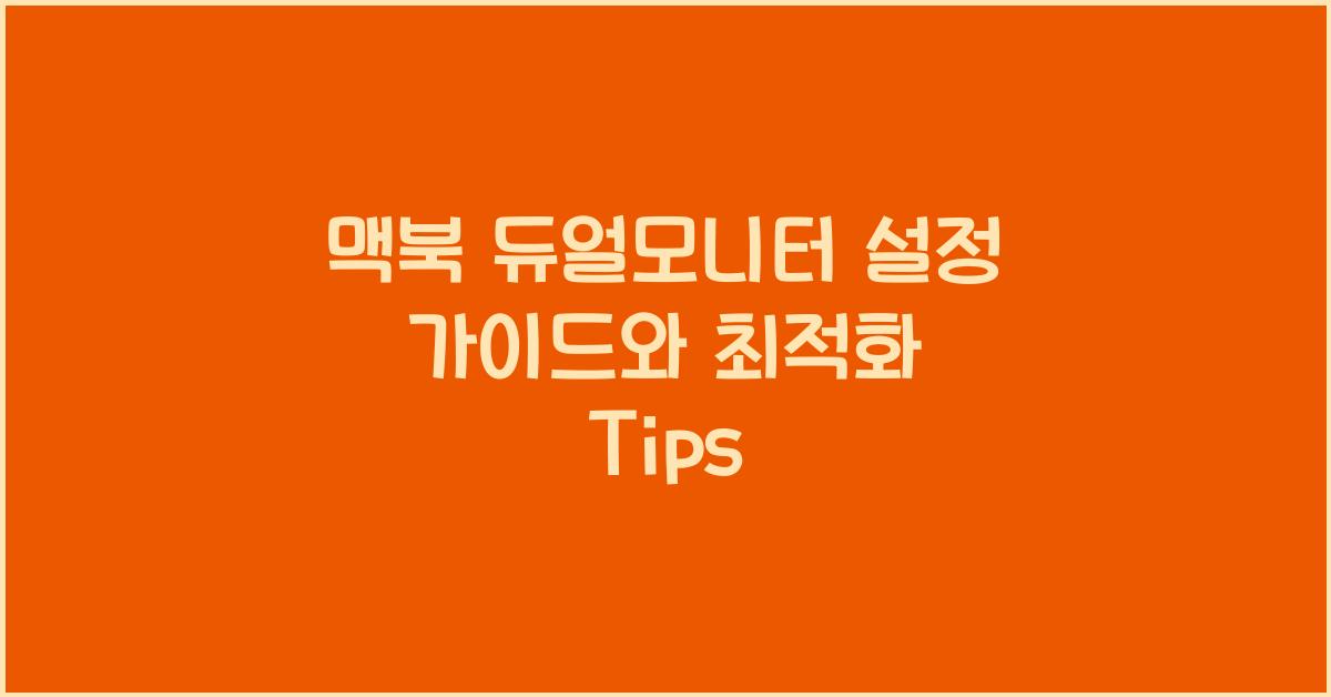 맥북 듀얼모니터