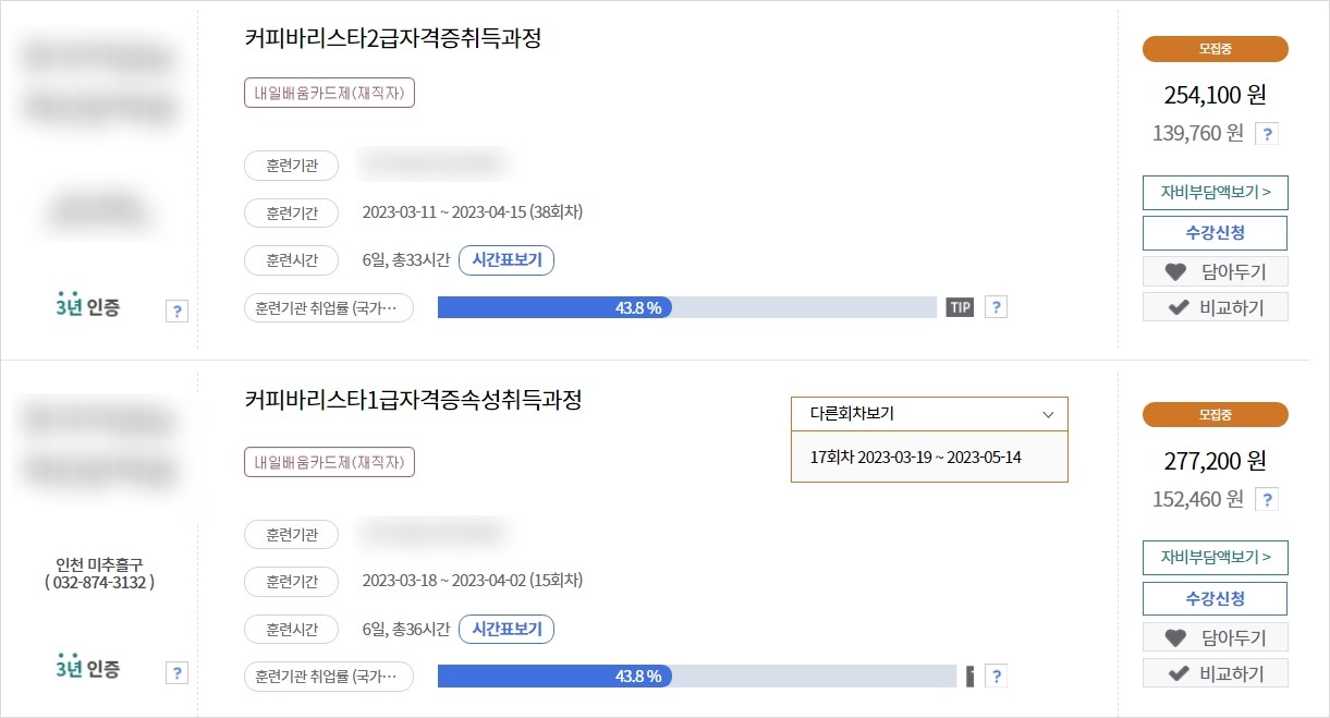 국민내일배움카드 사용방법, 수강신청방법 주부가 바리스타 자격증 땄어요