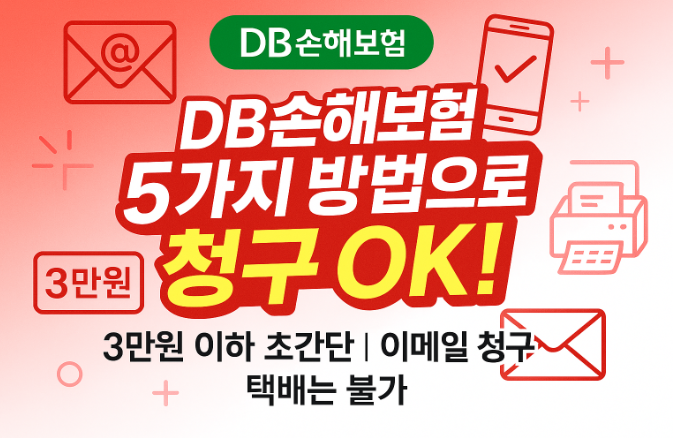 DB손해보험-보험금-청구-필수-서류-가이드