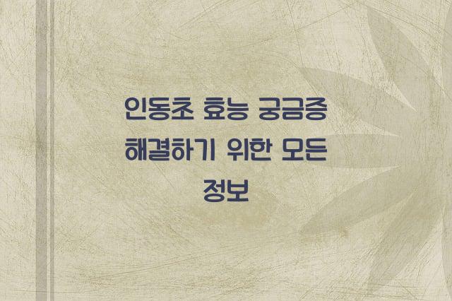 인동초 효능