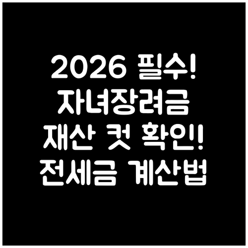 2026 자녀장려금 재산 기준 및 전..
