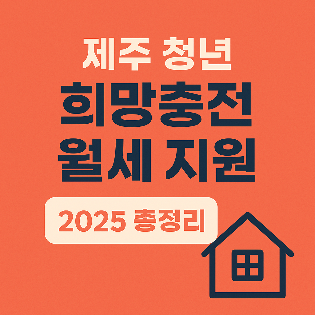제주 청년 희망충전 월세 지원 2025 총정리