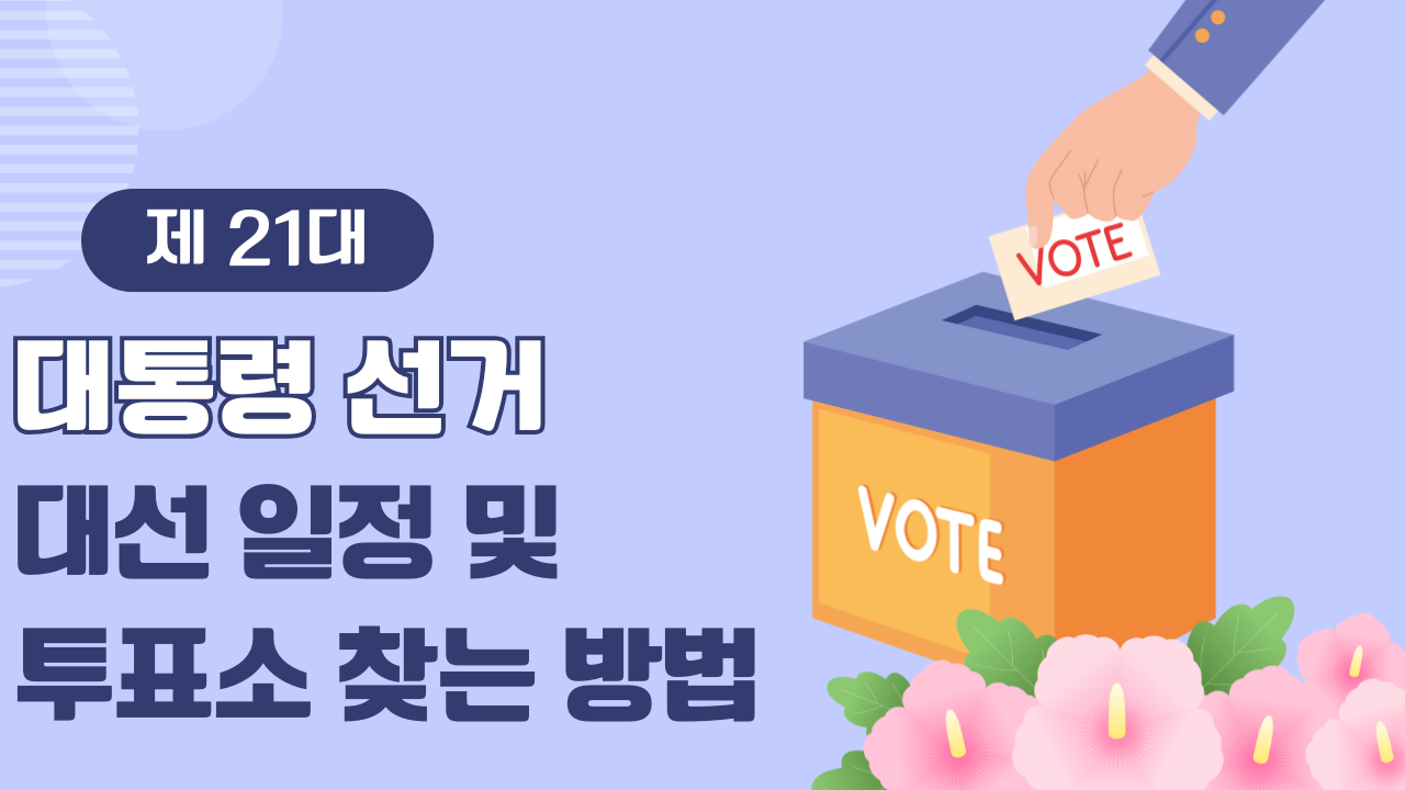 2025 대선 일정 정리 - 대선 투표소 위치 찾기 팁