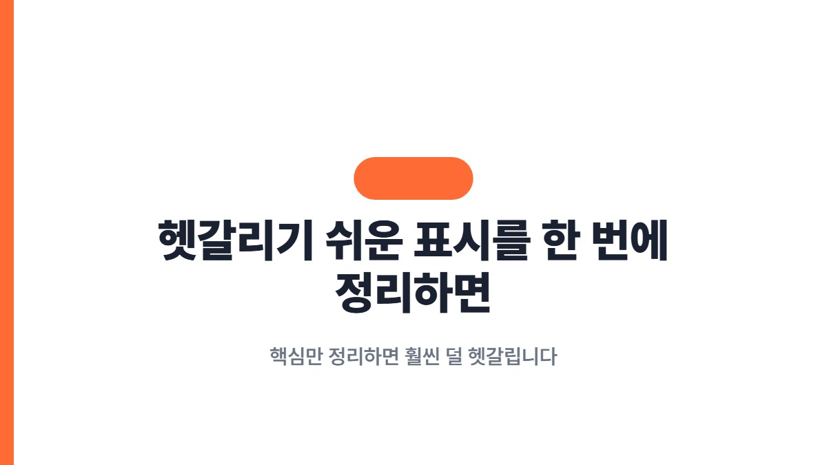 헷갈리기 쉬운 표시를 한 번에 정리하면 — 핵심만 정리하면 훨씬 덜 헷갈립니다