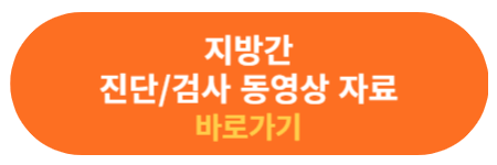 지방간 진단 검사 동영상 자료