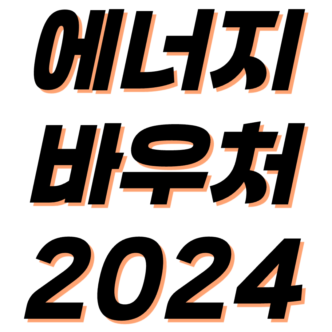 에너지바우처 신청방법 대상 지원금액 기간 - 최대 70만원 지원