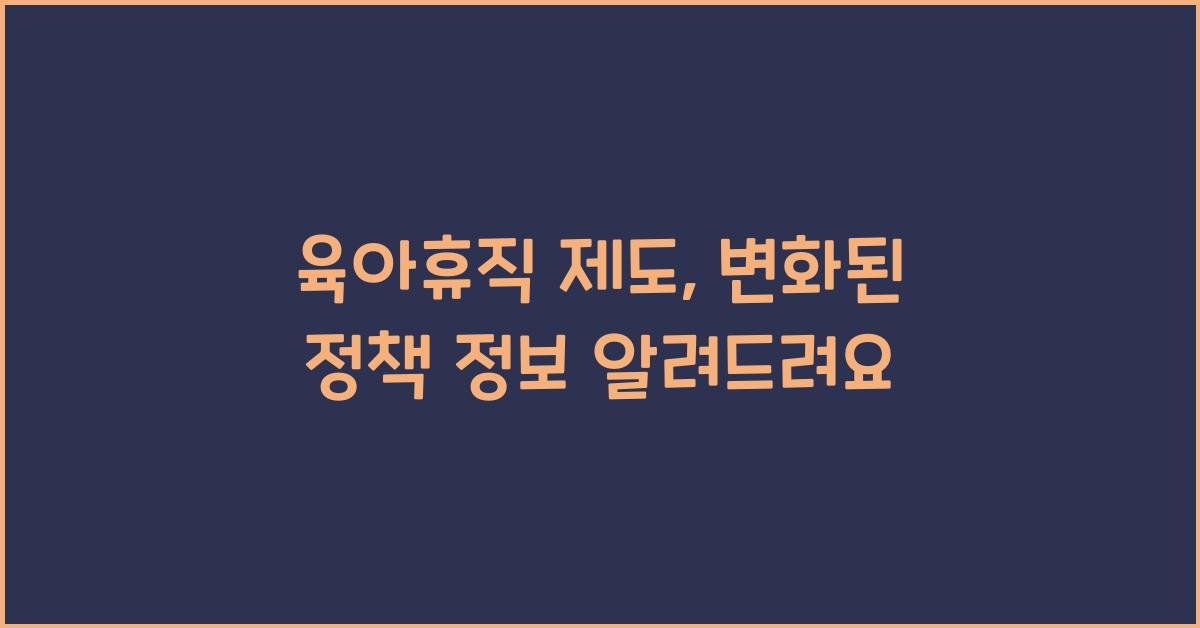 육아휴직 제도
